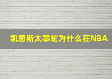 凯恩斯太攀蛇为什么在NBA