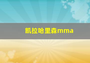 凯拉哈里森mma