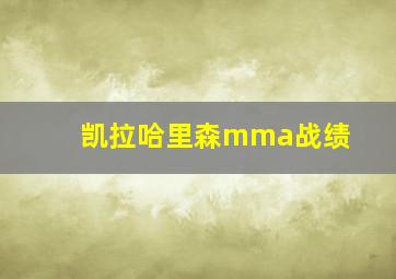 凯拉哈里森mma战绩