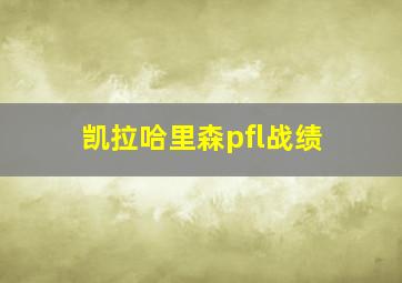 凯拉哈里森pfl战绩