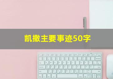 凯撒主要事迹50字