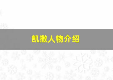 凯撒人物介绍