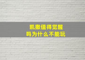 凯撒值得觉醒吗为什么不能玩