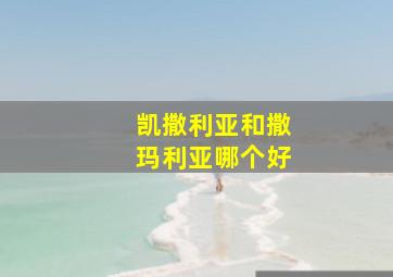 凯撒利亚和撒玛利亚哪个好