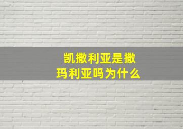 凯撒利亚是撒玛利亚吗为什么