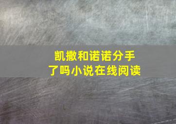 凯撒和诺诺分手了吗小说在线阅读