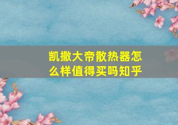 凯撒大帝散热器怎么样值得买吗知乎