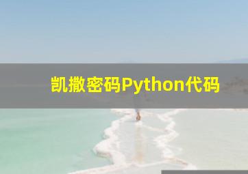 凯撒密码Python代码