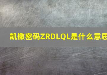 凯撒密码ZRDLQL是什么意思