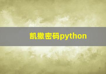 凯撒密码python