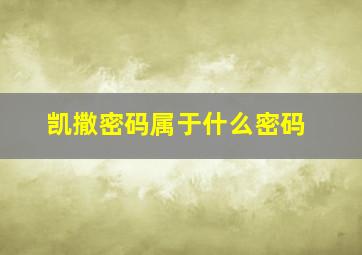 凯撒密码属于什么密码