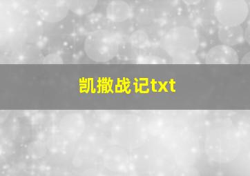 凯撒战记txt