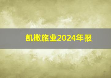 凯撒旅业2024年报