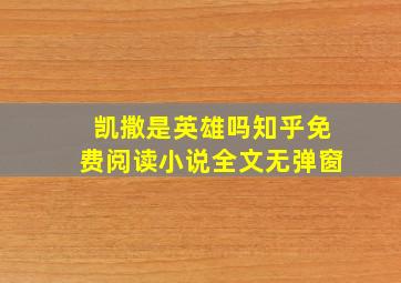 凯撒是英雄吗知乎免费阅读小说全文无弹窗