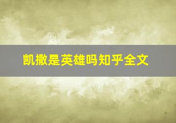 凯撒是英雄吗知乎全文