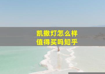 凯撒灯怎么样值得买吗知乎