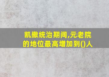 凯撒统治期间,元老院的地位最高增加到()人