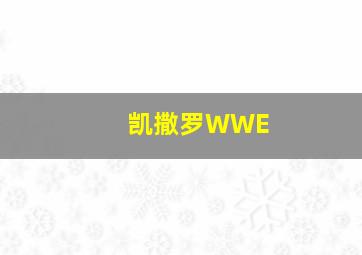 凯撒罗WWE