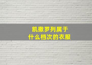 凯撒罗列属于什么档次的衣服