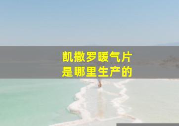 凯撒罗暖气片是哪里生产的