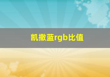 凯撒蓝rgb比值