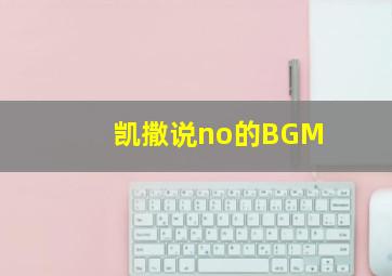 凯撒说no的BGM