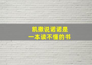 凯撒说诺诺是一本读不懂的书