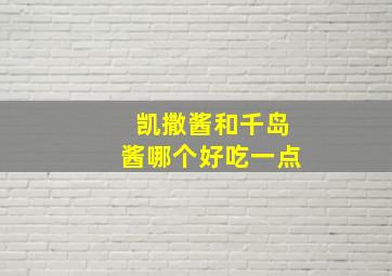 凯撒酱和千岛酱哪个好吃一点