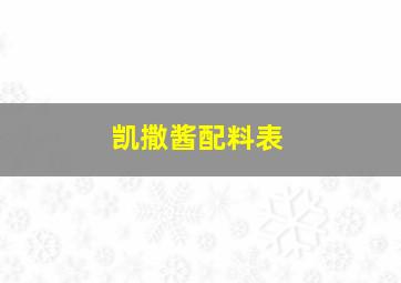 凯撒酱配料表