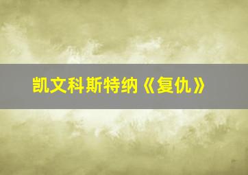 凯文科斯特纳《复仇》