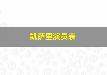 凯萨里演员表