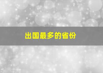 出国最多的省份