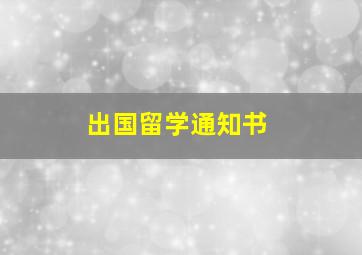 出国留学通知书