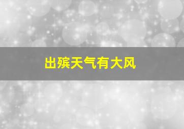 出殡天气有大风