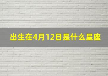 出生在4月12日是什么星座