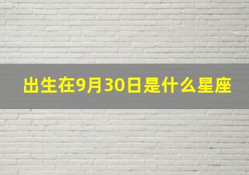 出生在9月30日是什么星座