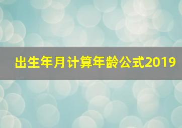 出生年月计算年龄公式2019