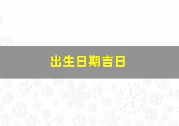 出生日期吉日