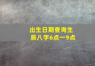 出生日期查询生辰八字6点一9点