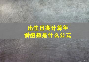 出生日期计算年龄函数是什么公式