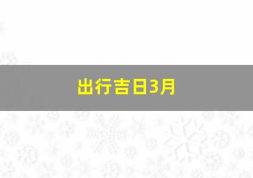 出行吉日3月