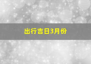 出行吉日3月份