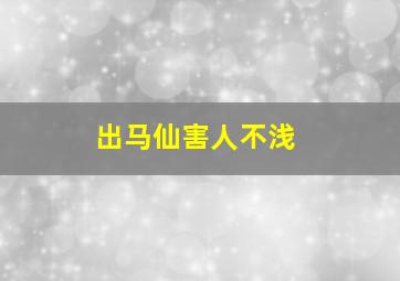 出马仙害人不浅