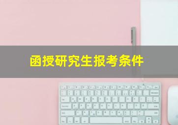 函授研究生报考条件