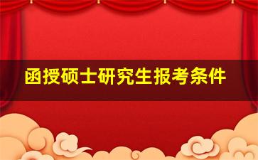 函授硕士研究生报考条件