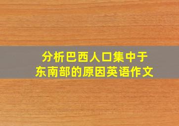 分析巴西人口集中于东南部的原因英语作文