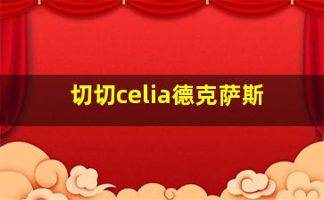 切切celia德克萨斯