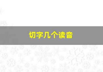 切字几个读音