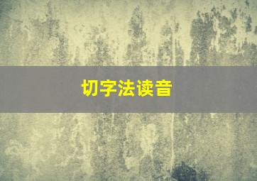 切字法读音