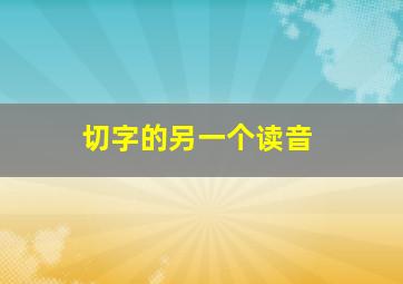 切字的另一个读音